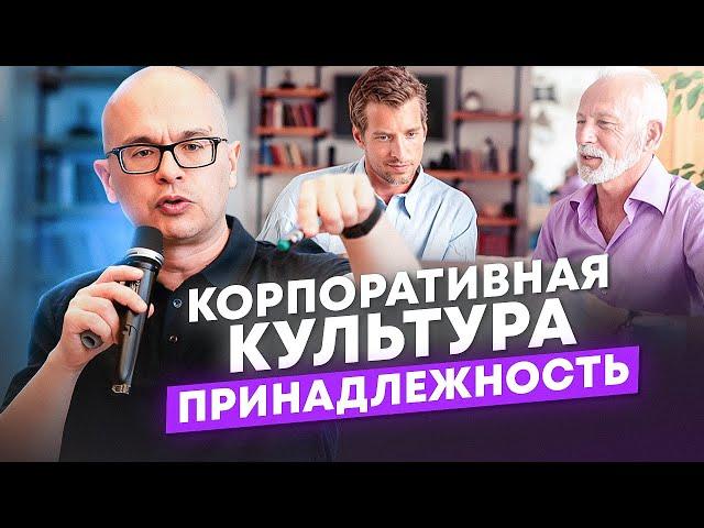 Трансформация корпоративной культуры: принадлежность