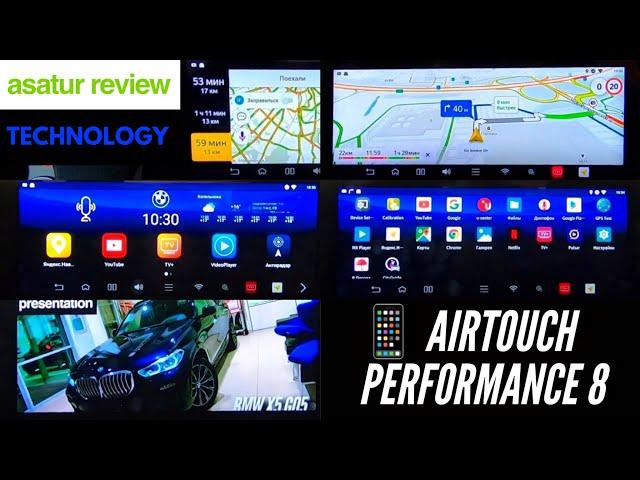  Обзор Навигационно-мультимедийного блока "AirTouch Performance 8"