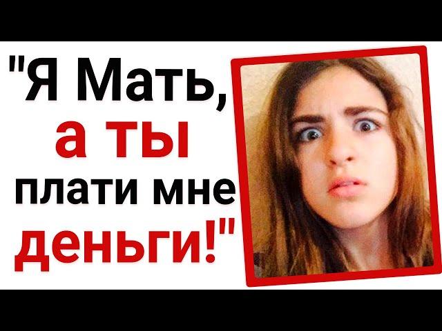 ЯжеМать требует денег от своей дочери