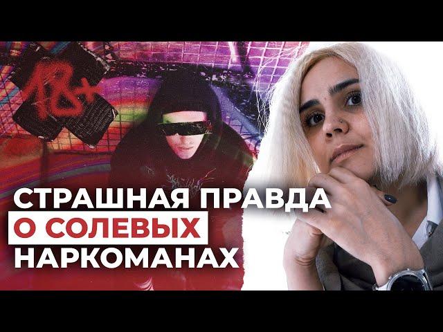 Исповедь мамы солевого наркомана