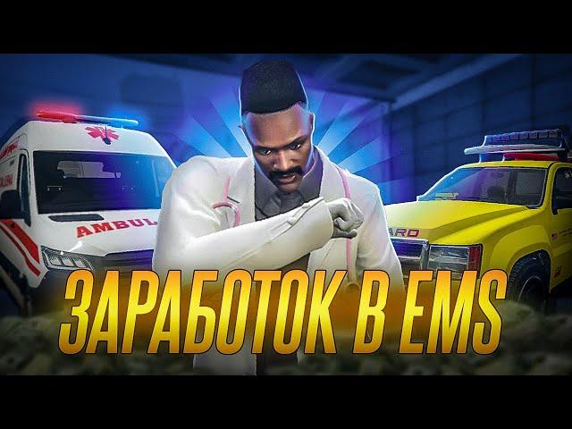 СКОЛЬКО МОЖНО ЗАРАБОТАТЬ в EMS на GTA 5 RP | Rainbow