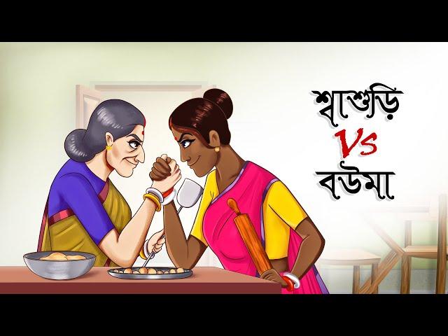 Sasuri Vs Bouma || Mojar Bangla Golpo || Magical Cartoon || Ssoftoons Golpoguccho