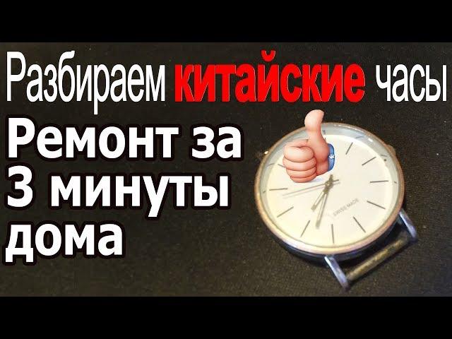 Отпали стрелки? Как разобрать Китайские наручные часы. Разобрать кварцевые часы своими руками