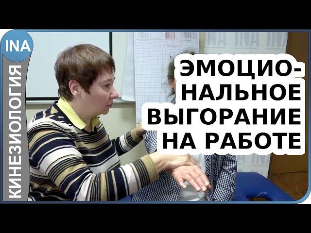 Эмоциональное выгорание на работе. Прикладная кинезиология. Л.Ф.Васильева