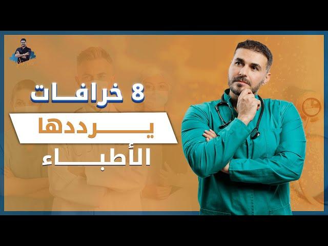 ٨ خرافات يرددها الاطباء/ انتبه فقد تؤثر عليك  وعلى اطفالك