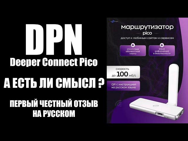 Deeper Connect Pico / DPN / честный отзыв