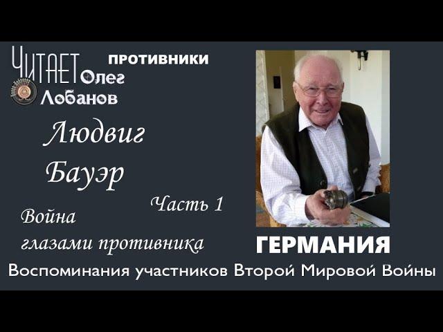 Бауэр Людвиг Часть 1. Проект "Война глазами противника" Артема Драбкина. Германия.