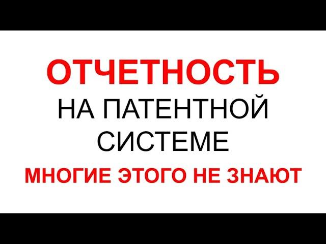 ПАТЕНТ | ОТЧЕТНОСТЬ НА ПАТЕНТЕ | ПАТЕНТНАЯ СИСТЕМА НАЛОГООБЛОЖЕНИЯ | КНИГА УЧЕТА ДОХОДОВ ИП НА ПСН