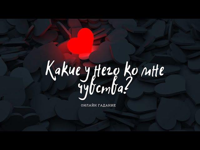 Какие у него ко мне чувства? Что он думает обо мне? Онлайн гадание на картах.