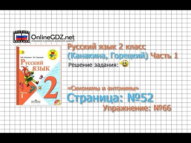 Страница 52 Упражнение 66 «Синонимы и антонимы» - Русский язык 2 класс (Канакина, Горецкий) Часть 1