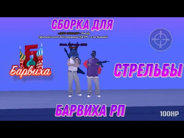 FPS UP СБОРКА || Barvikha RP