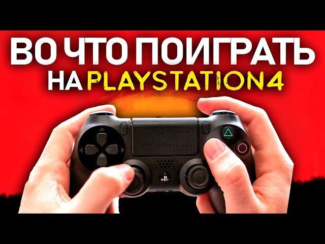 ТОП-15 игр для PS4 (Во что поиграть на Playstation 4?)