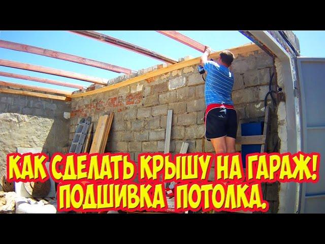 Как сделать крышу на гараж! Подшивка потолка.