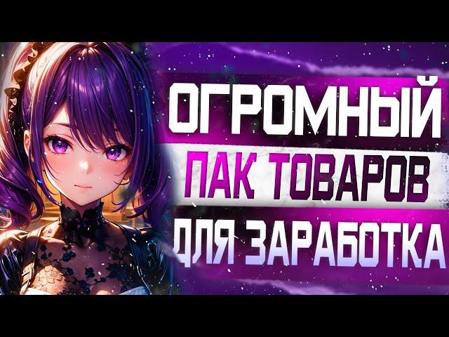 100 Товаров для Заработка на Плеерок / Самый легкий заработок в Интернете! /  Товары для Playerok