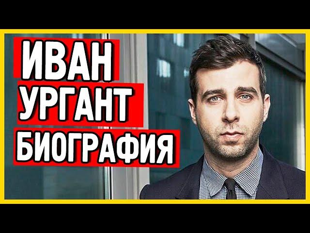 Иван Ургант Биография. Ургант википедия