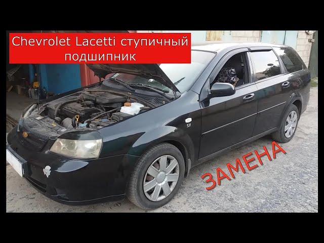 замена переднего ступичного подшипника CHEVROLET LACETTI