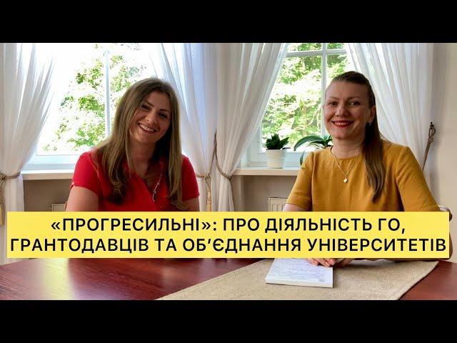 «ПРОГРЕСИЛЬНІ»: про діяльність ГО, грантодавців, об’єднання університетів та інше.￼￼