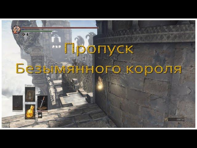 Скип Безымянного короля в Dark souls 3 (teardrop glitch)