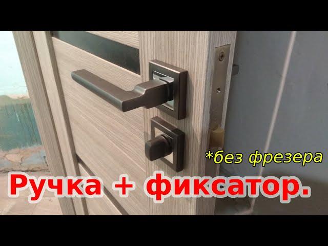 Монтаж ручки с врезным фиксатором.!!!