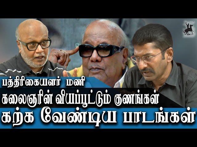 Kalaignar Karunanidhi is an Indispensable part of TN History - Savukku Shankar and R Mani - Part 1