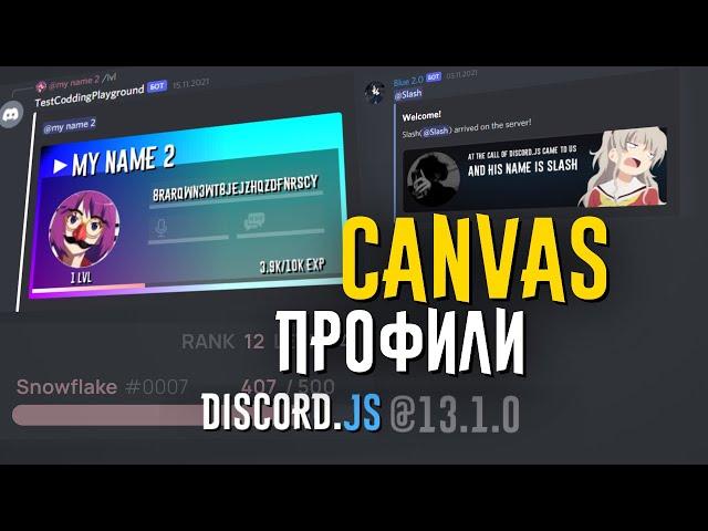 Рисование своих крутых карточек Canvas - Discord.js v13