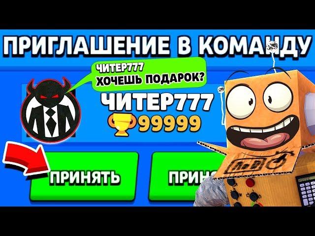 ЧИТЕР777 ПРИГЛАСИЛИ МЕНЯ В КОМАНДУ и Я ВЫБИЛ СКИНЫ ИЗ ЯЩИКА   ! BRAWL STARS