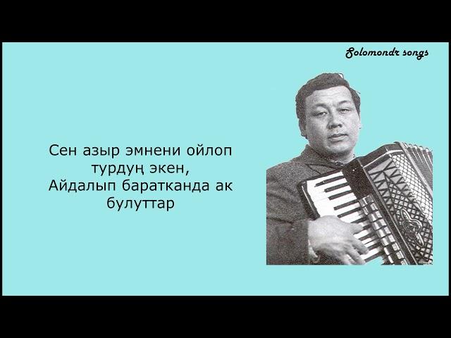 ак булуттар - Асанкалый Керимбаев(текст,караоке,музыка)