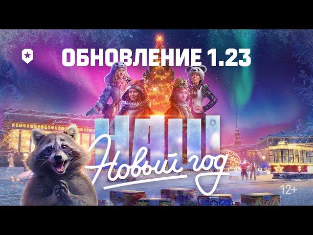 Обновление 1.23: НАШ Новый год | Мир танков