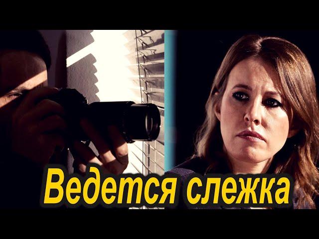 Собчак пожаловалась Росгвардии на слежку за ней
