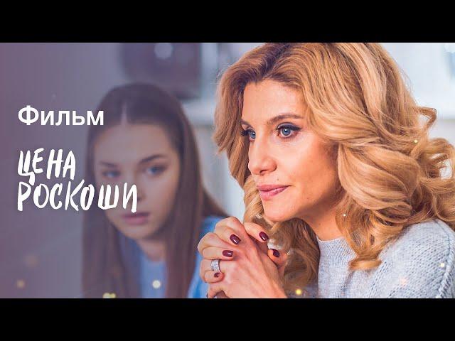 Цена роскоши | ФИЛЬМ ПРО ЭЛИТУ | КИНО | МЕЛОДРАМЫ