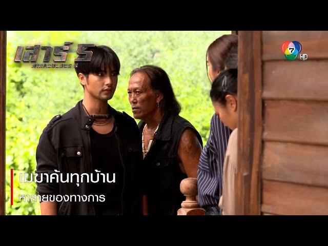 เมฆาค้นทุกบ้านหาสายของทางการ | ตอกย้ำความสนุก เสาร์ 5 EP.7 | Ch7HD