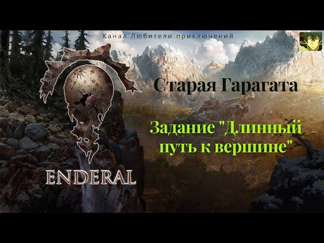 Эндерал (Enderal). Старая Гарагата. Задание "Длинный путь к вершине".