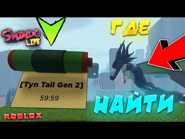 Обнова ГДЕ НАХОДИТСЯ СВИТОК 2 ФОРМЫ 10 ХВОСТОГО в Шиндо Лайф  Roblox Shindo Life