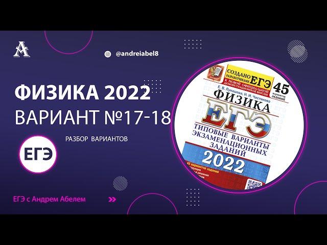 Физика ЕГЭ 2022 Вариант 17 и 18 (Лукашева) от Андрея Абеля