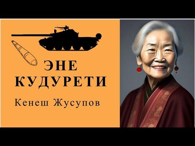 “ Эне кудурети” Кеңеш Жусупов |#аудио китеп#кыргызстан #жомок #кыргызча #бишкек#укмакитеп #audiobook