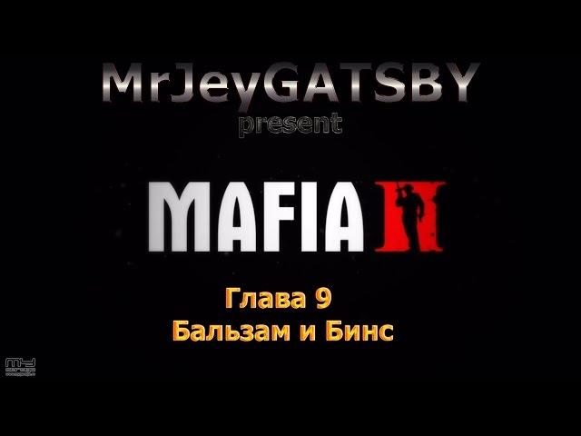 MAFIA II:«Глава 9: Бальзам и Бинс»