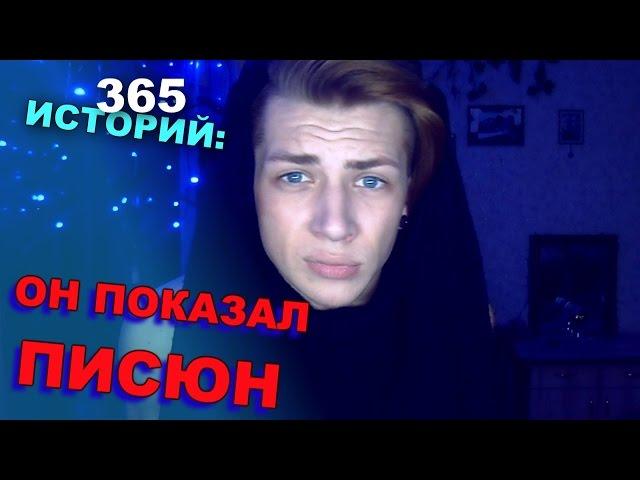 365 Историй: Он показал ПИСЮН / Андрей Мартыненко