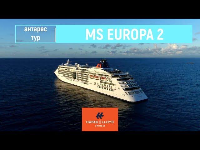 Обзор лайнера MS EUROPA 2 круизной компании Hapag-Lloyd Cruises от Антарес Тур