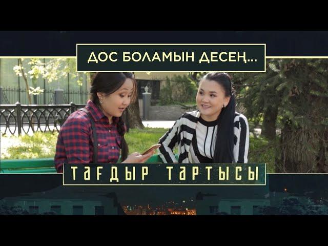 «Тағдыр тартысы». Дос боламын десең...