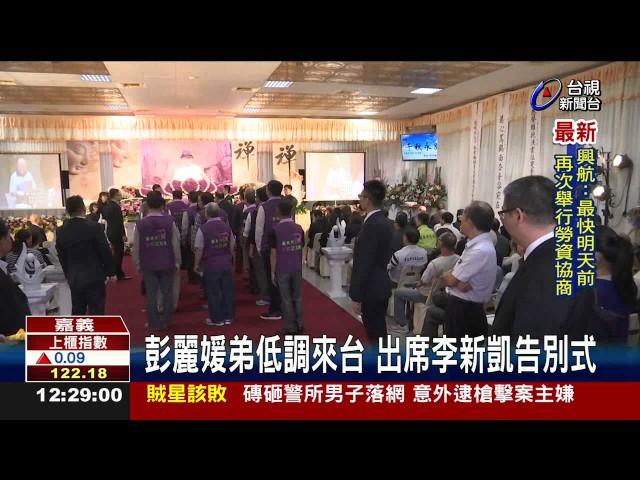 彭麗媛舅舅告別式弟弟彭磊抵台奔喪
