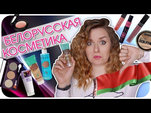 Обзор белорусской косметики. Топ или провал?! Надо или не надо? Отзыв и тестирование | Дарья Дзюба