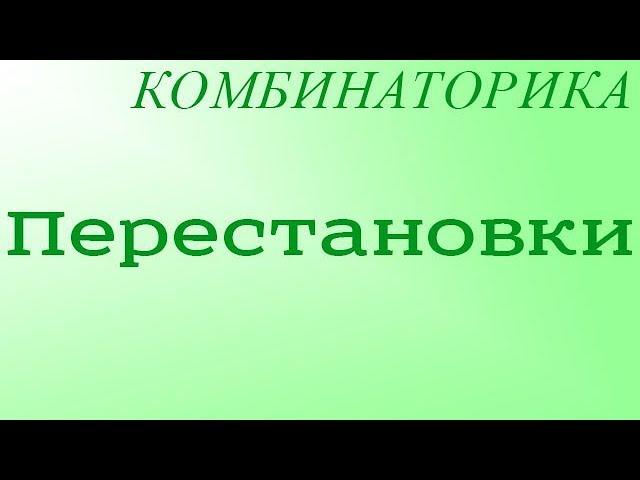 Перестановки (без повторений)