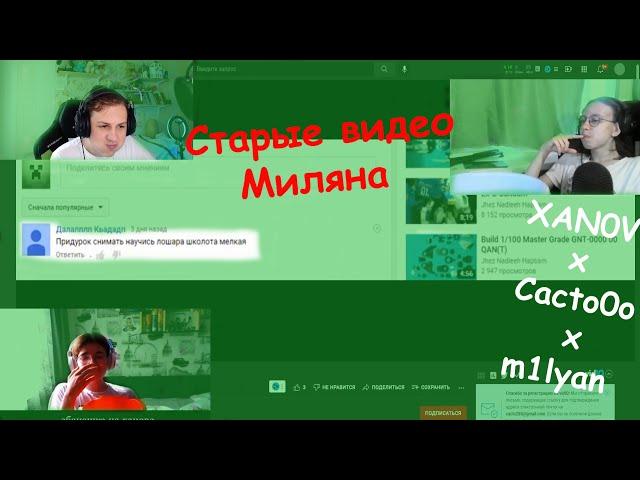 Както, Ханов и Милян смотрят СТАРЫЕ ВИДЕО Миляна на Ютубе | #СП сквад |