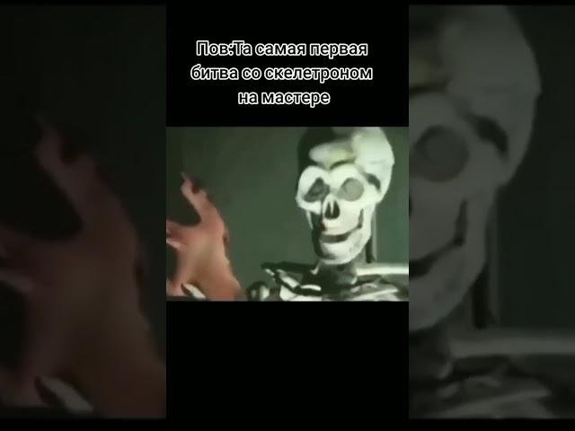 саня, по рукам ху*рь  СААААНЯЯЯЯЯ #скелетрон #мем #прикол #террария #shorts