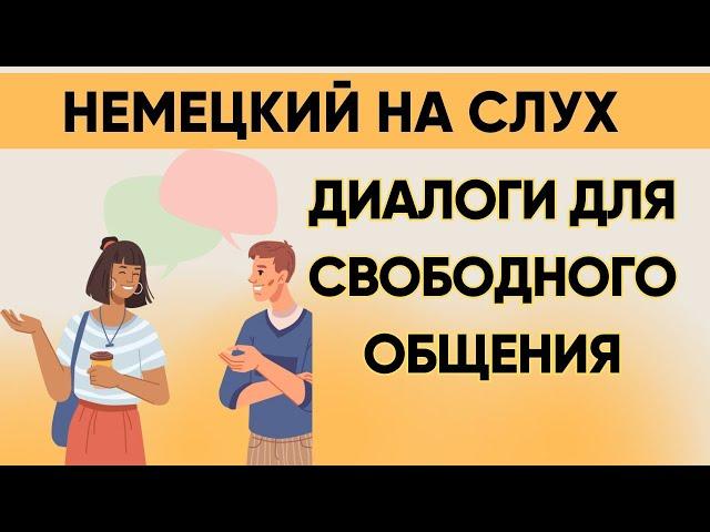 Немецкий на слух | Вопросы - ответы на каждый день  