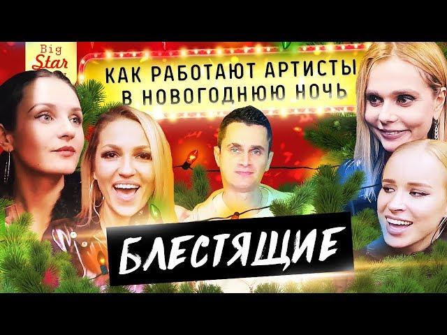 Как работают артисты в Новогоднюю ночь - Блестящие. Итоги розыгрыша / Big Star Show