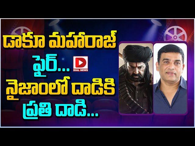 డాకూ మహారాజ్ ఫైర్... నైజాంలో దాడికి ప్రతి దాడి... || Balakrishna || Daaku Maharaaj || Dial Telugu