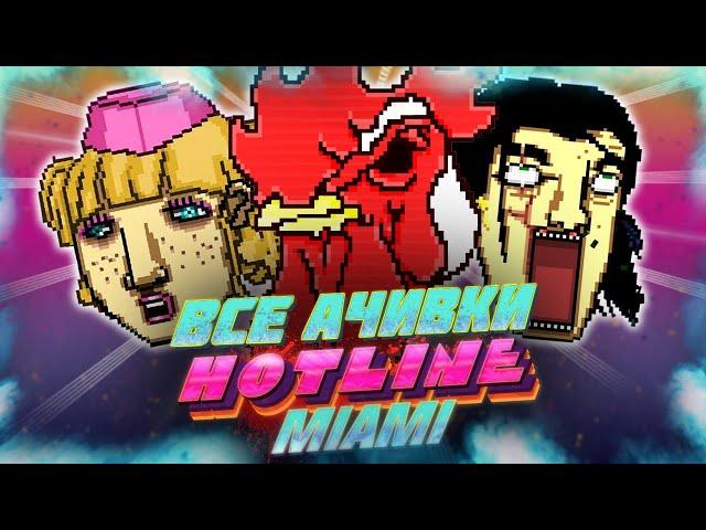 КАК Я ПРОШЕЛ HOTLINE MIAMI НА ВСЕ 100% ДОСТИЖЕНИЙ (АЧИВОК)