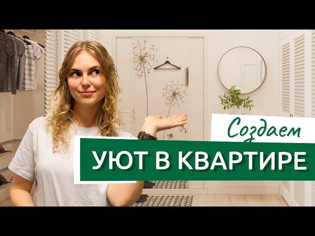 Как сделать квартиру уютной? Создаем уют в комнате сами!