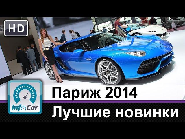 Париж 2014 глазами InfoCar.ua